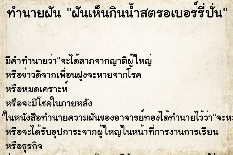 ทำนายฝันฝันเห็นกินน้ำสตรอเบอร์รี่ปั่น ทำนายฝันทำนายฝันฝันเห็นกินน้ำสตรอเบอร์รี่ปั่น