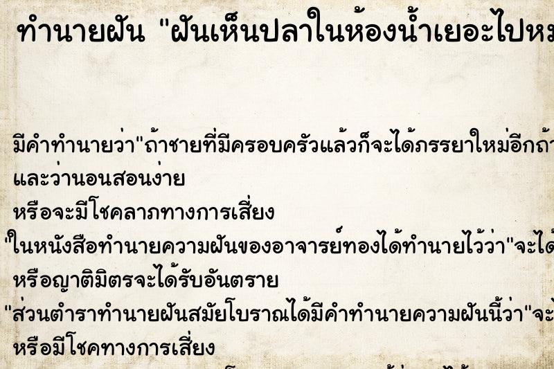 ทำนายฝัน ฝันเห็นปลาในห้องน้ำเยอะไปหมด ทำนายฝัน ฝันเห็นปลาในห้องน้ำเยอะไปหมด
