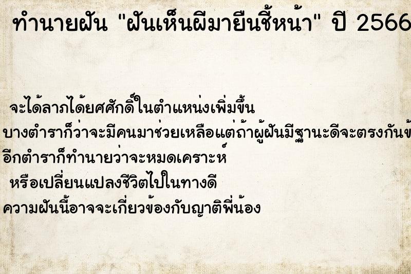 ทำนายฝัน ฝันเห็นผีมายืนชี้หน้า