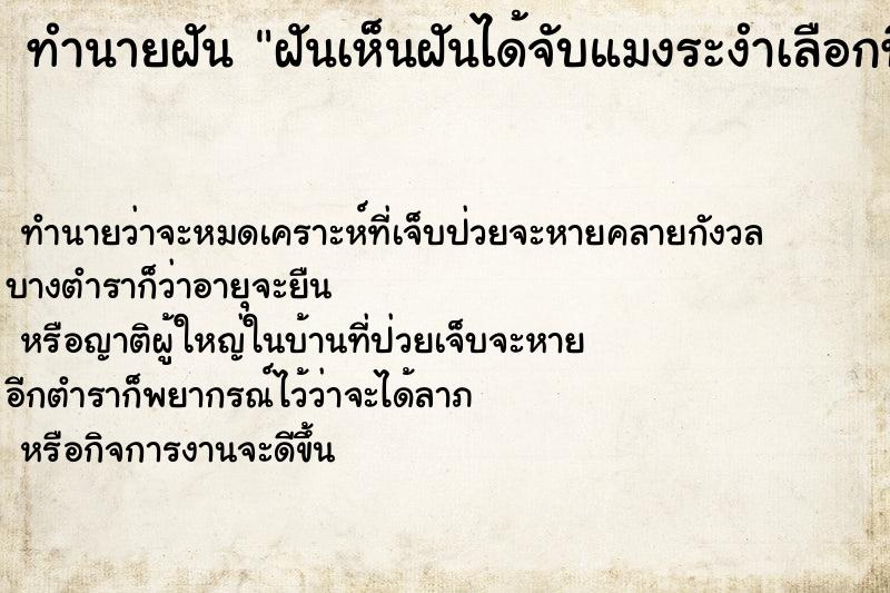 ทำนายฝันทำนายฝันฝันเห็นฝันได้จับแมงระงำเลือกที่