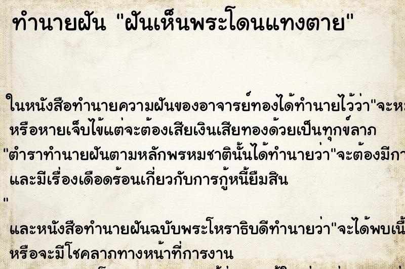 ทำนายฝันฝันเห็นพระโดนแทงตาย ทำนายฝันทำนายฝันฝันเห็นพระโดนแทงตาย