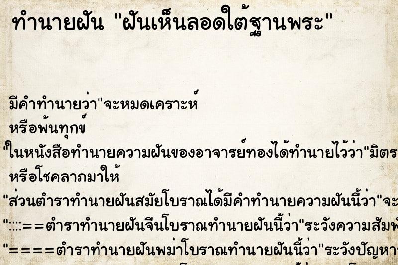 ทำนายฝันทำนายฝันฝันเห็นลอดใต้ฐานพระ