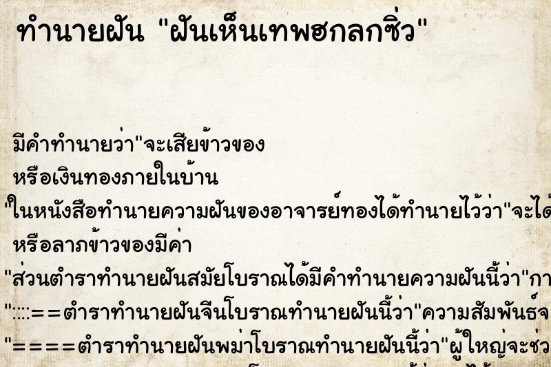 ทำนายฝัน ฝันเห็นเทพฮกลกซิ่ว ตำราโบราณ แม่นที่สุดในโลก