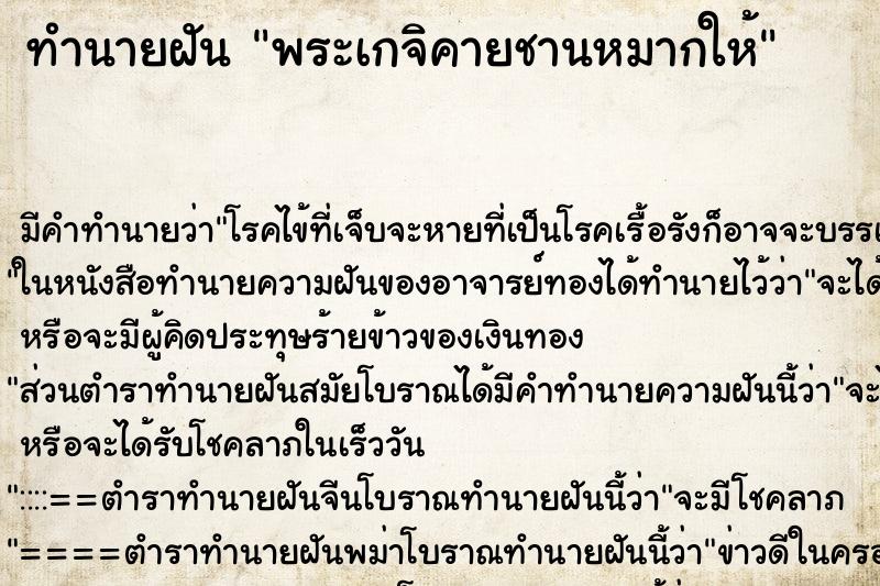 ทำนายฝัน พระเกจิคายชานหมากให้ ทำนายฝัน พระเกจิคายชานหมากให้