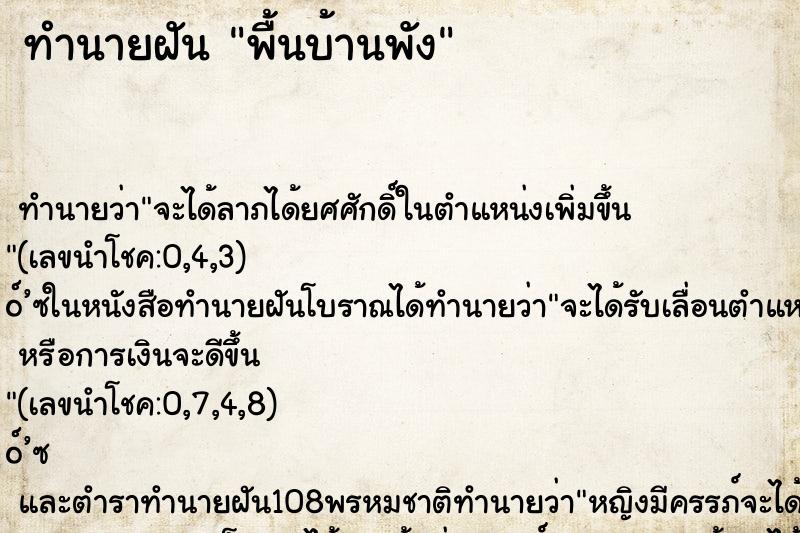 ทำนายฝัน พื้นบ้านพัง ตำราโบราณ แม่นที่สุดในโลก