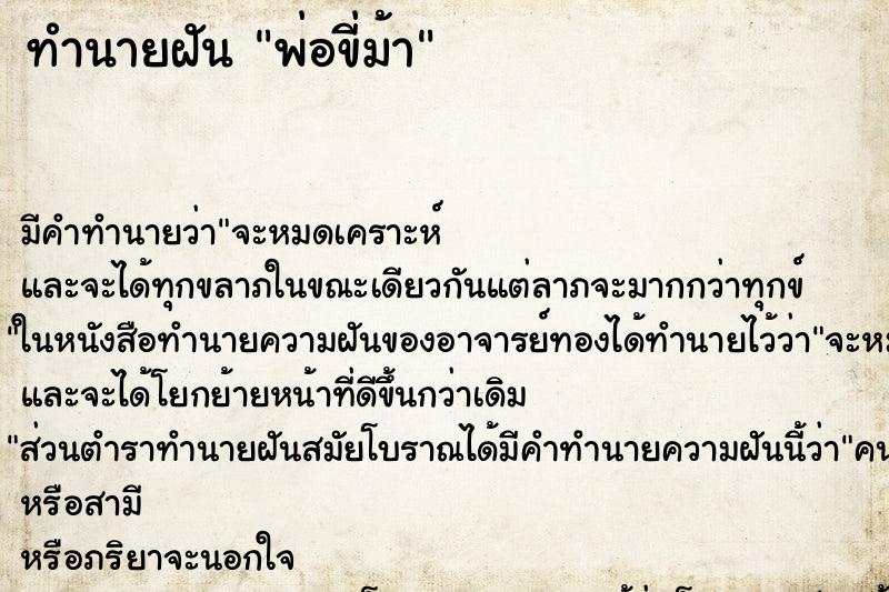 ทำนายฝันทำนายฝันพ่อขี่ม้า