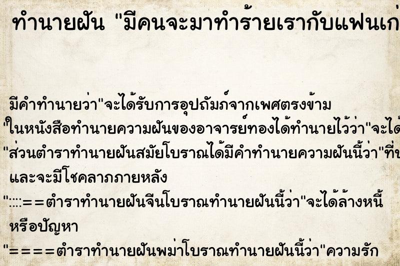 ทำนายฝัน มีคนจะมาทำร้ายเรากับแฟนเก่าเรายิงมันให้มันหยุด ทำนายฝัน มีคนจะมาทำร้ายเรากับแฟนเก่าเรายิงมันให้มันหยุด