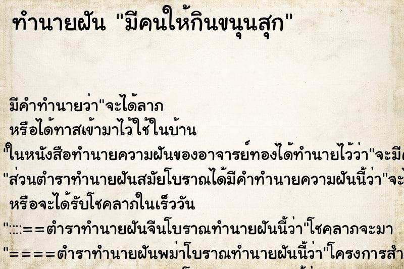 ทำนายฝันมีคนให้กินขนุนสุก ทำนายฝันทำนายฝันมีคนให้กินขนุนสุก
