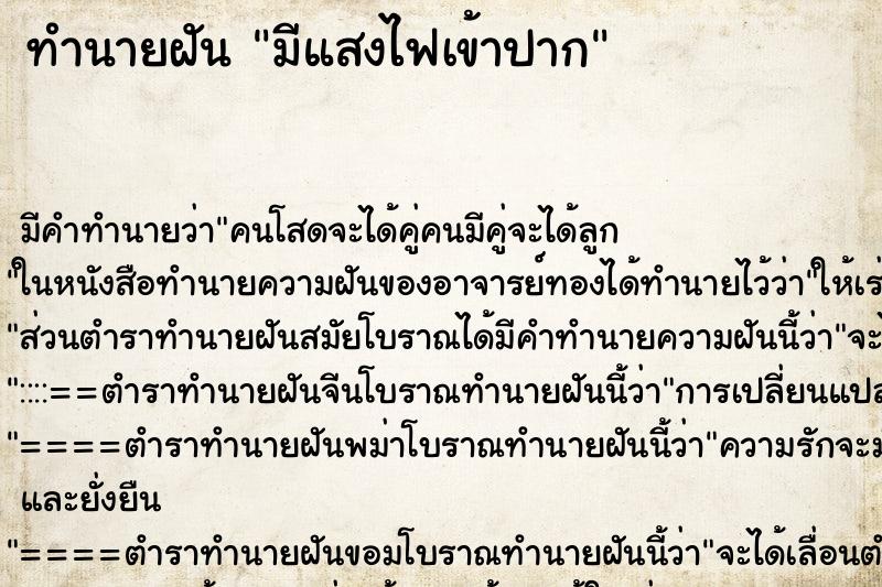 ทำนายฝัน มีแสงไฟเข้าปาก ทำนายฝัน มีแสงไฟเข้าปาก