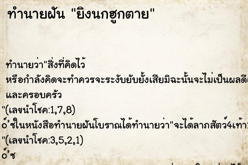 ทำนายฝันยิงนกฮูกตาย ทำนายฝันทำนายฝันยิงนกฮูกตาย