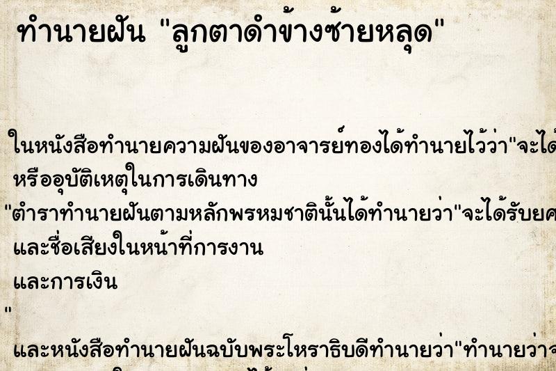 ทำนายฝัน ลูกตาดำข้างซ้ายหลุด ทำนายฝัน ลูกตาดำข้างซ้ายหลุด