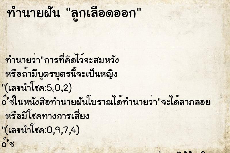 ทำนายฝัน ลูกเลือดออก