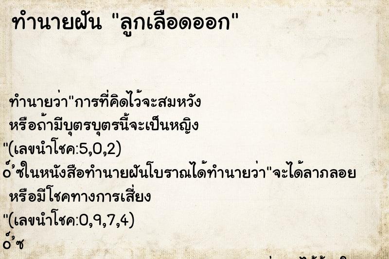 ทำนายฝัน ลูกเลือดออก ตำราโบราณ แม่นที่สุดในโลก