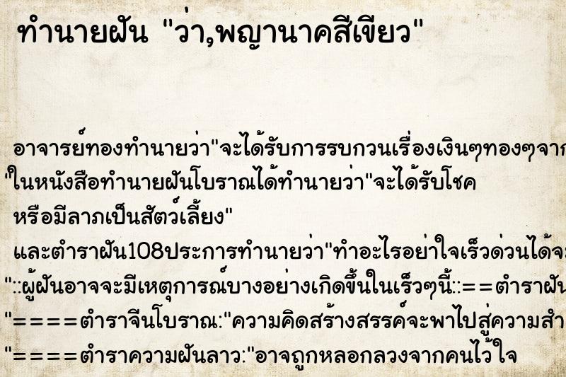 ทำนายฝันว่า,พญานาคสีเขียว ทำนายฝันทำนายฝันว่า,พญานาคสีเขียว