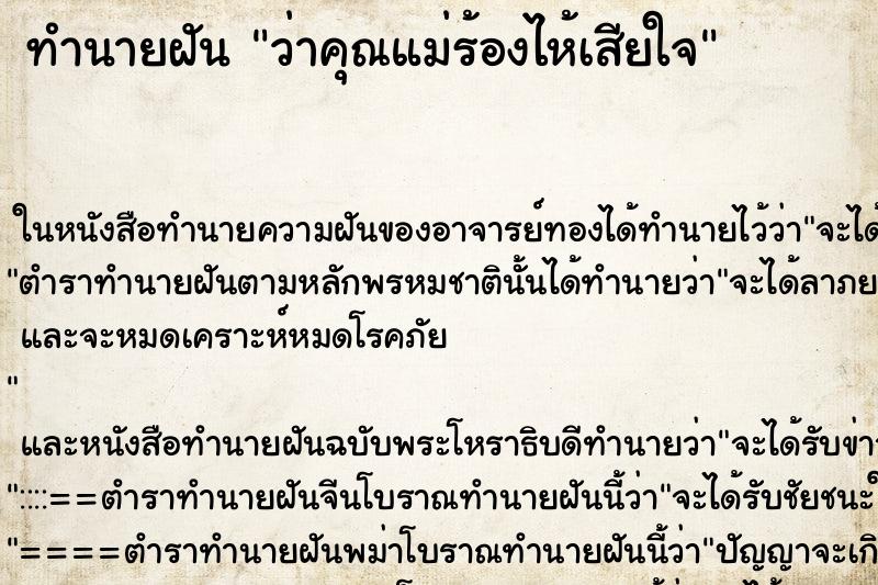 ทำนายฝันว่าคุณแม่ร้องไห้เสียใจ ทำนายฝันทำนายฝันว่าคุณแม่ร้องไห้เสียใจ