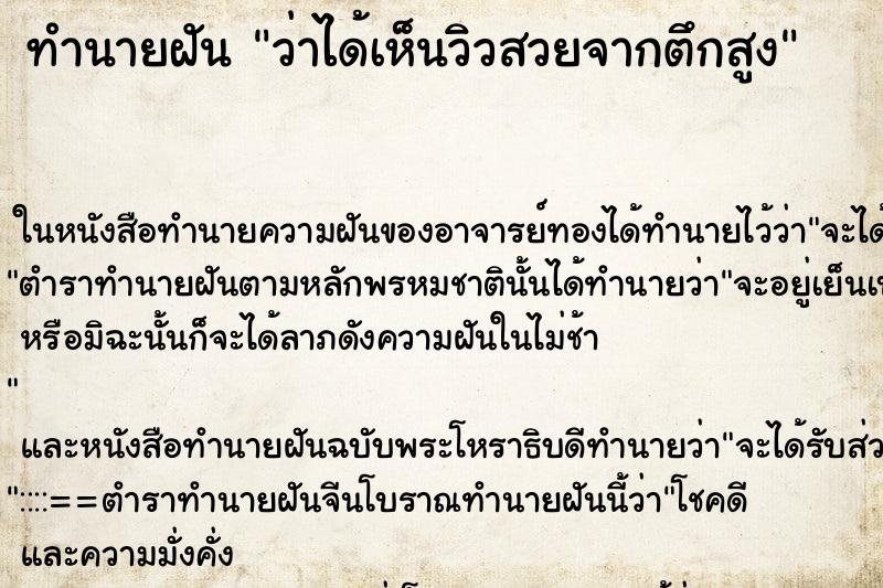 ทำนายฝันว่าได้เห็นวิวสวยจากตึกสูง ทำนายฝันทำนายฝันว่าได้เห็นวิวสวยจากตึกสูง