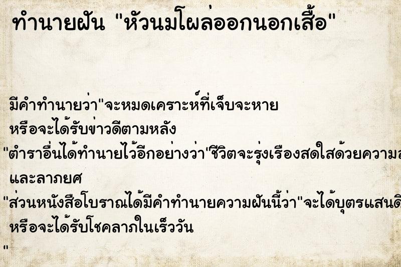 ทำนายฝัน หัวนมโผล่ออกนอกเสื้อ