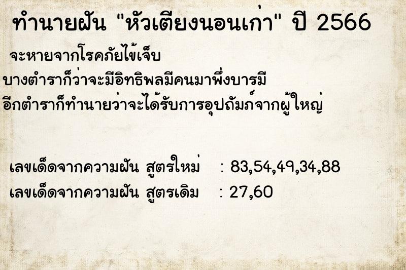 ทำนายฝัน หัวเตียงนอนเก่า ทำนายฝัน หัวเตียงนอนเก่า