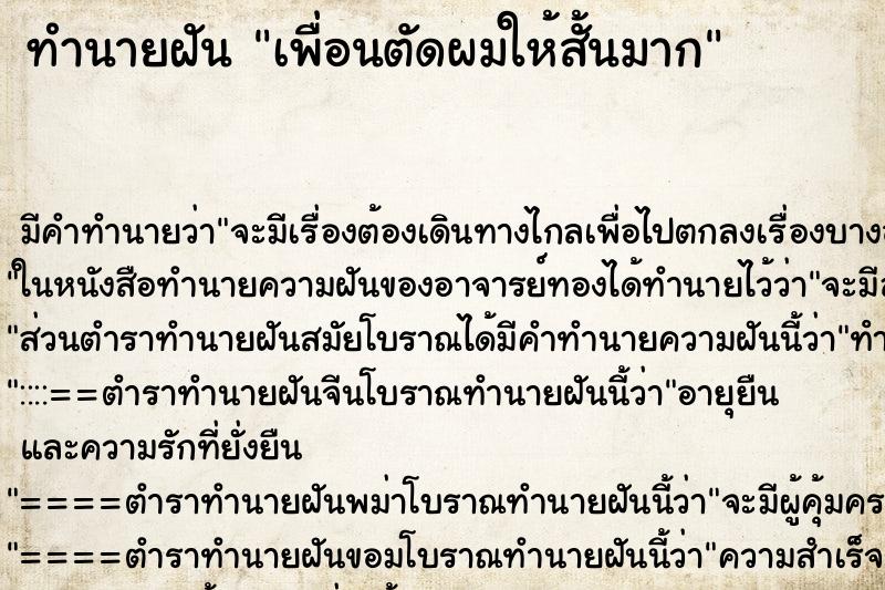 ทำนายฝันทำนายฝันเพื่อนตัดผมให้สั้นมาก