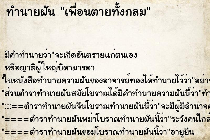 ทำนายฝัน เพื่อนตายทั้งกลม ทำนายฝัน เพื่อนตายทั้งกลม