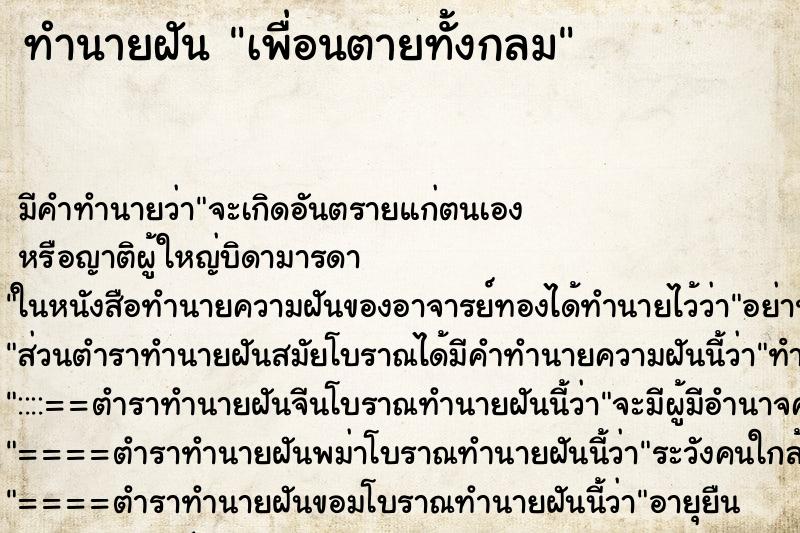 ทำนายฝัน เพื่อนตายทั้งกลม ตำราโบราณ แม่นที่สุดในโลก