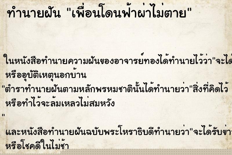 ทำนายฝัน เพื่อนโดนฟ้าผ่าไม่ตาย แม่นๆ ฟรี ด้วยตำราหนังสือทำนายฝันโบราณ ทำนายฝันเพื่อนโดนฟ้าผ่าไม่ตาย