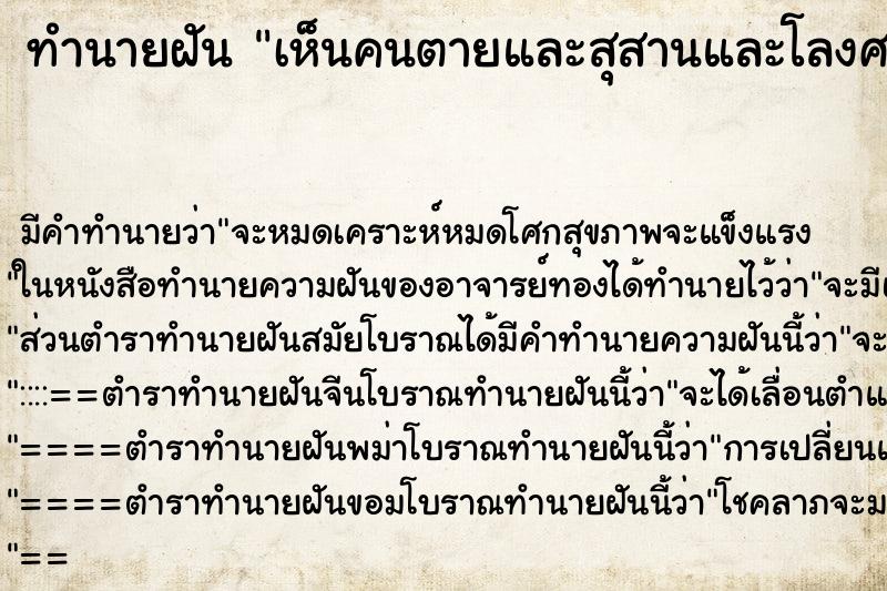 ทำนายฝัน เห็นคนตายและสุสานและโลงศพ ทำนายฝัน เห็นคนตายและสุสานและโลงศพ