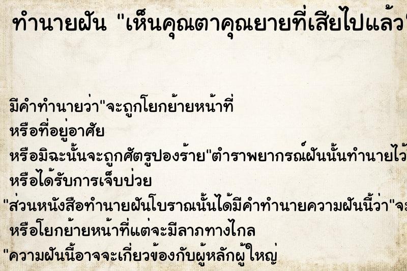 ทำนายฝันเห็นคุณตาคุณยายที่เสียไปแล้ว ทำนายฝันทำนายฝันเห็นคุณตาคุณยายที่เสียไปแล้ว