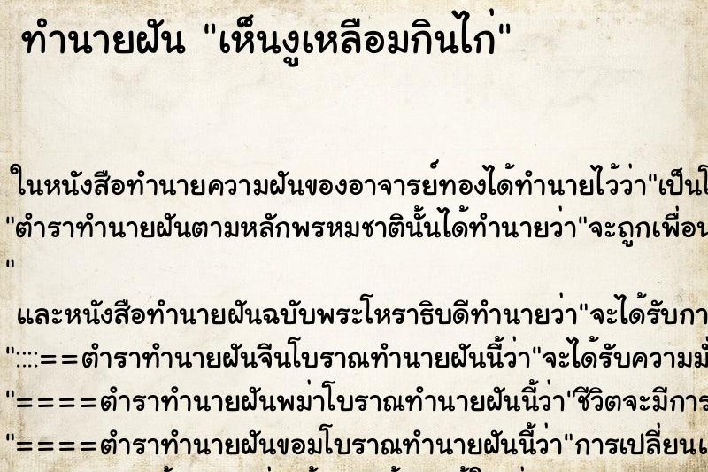 ทำนายฝัน เห็นงูเหลือมกินไก่ ทำนายฝัน เห็นงูเหลือมกินไก่