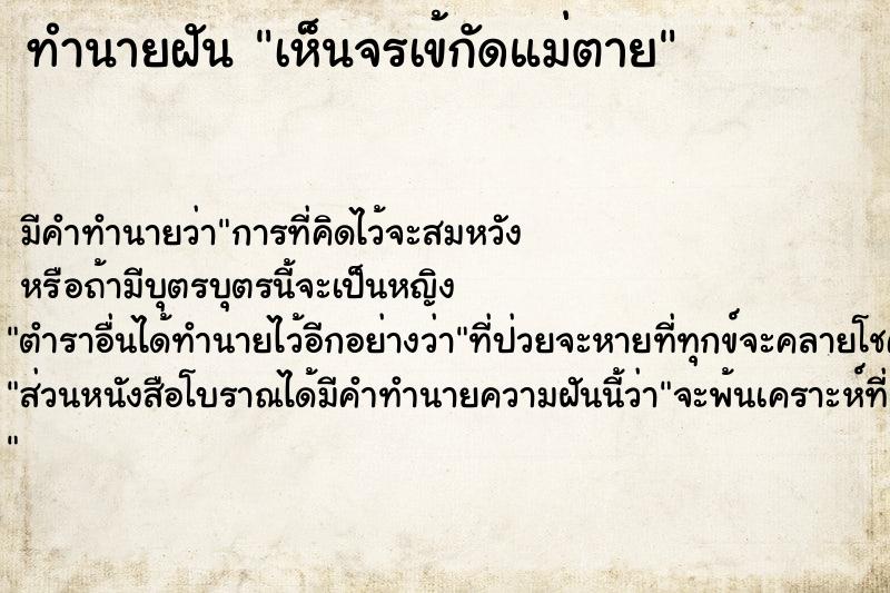 ทำนายฝันทำนายฝันเห็นจรเข้กัดแม่ตาย