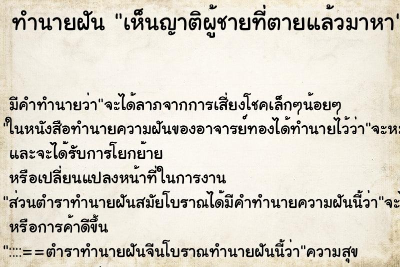 ทำนายฝัน เห็นญาติผู้ชายที่ตายแล้วมาหา ทำนายฝัน เห็นญาติผู้ชายที่ตายแล้วมาหา