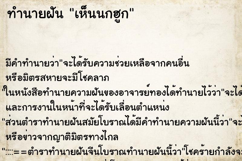 ทำนายฝัน เห็นนกฮูก ทำนายฝัน เห็นนกฮูก