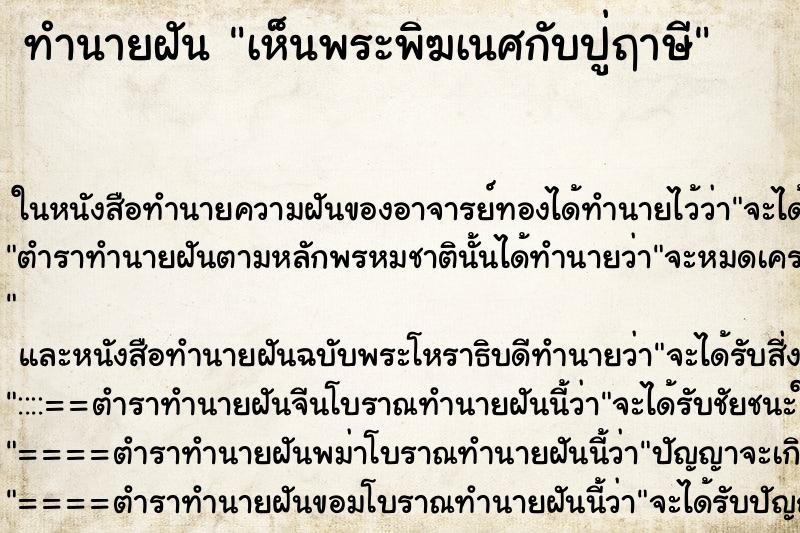ทำนายฝันทำนายฝันเห็นพระพิฆเนศกับปู่ฤาษี