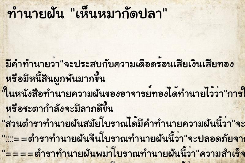 ทำนายฝัน เห็นหมากัดปลา ทำนายฝัน เห็นหมากัดปลา