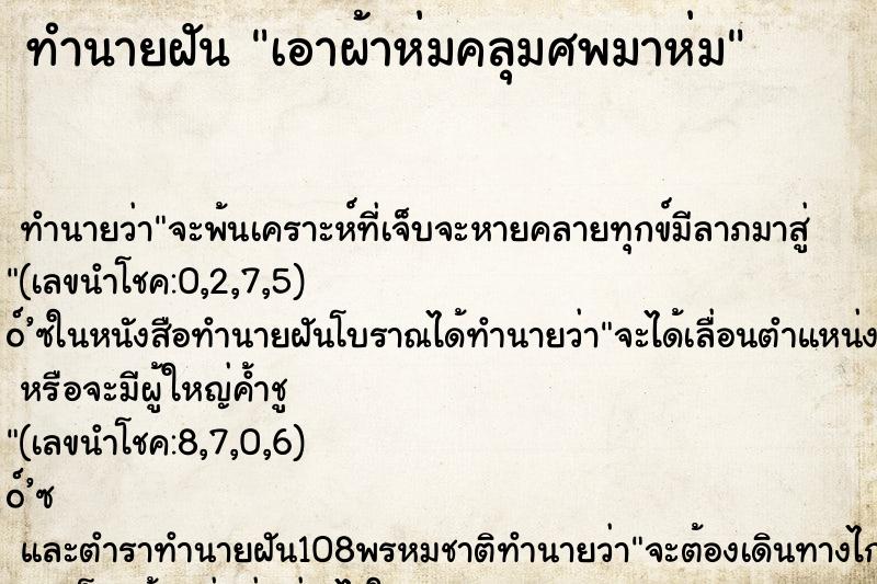 ทำนายฝันทำนายฝันเอาผ้าห่มคลุมศพมาห่ม