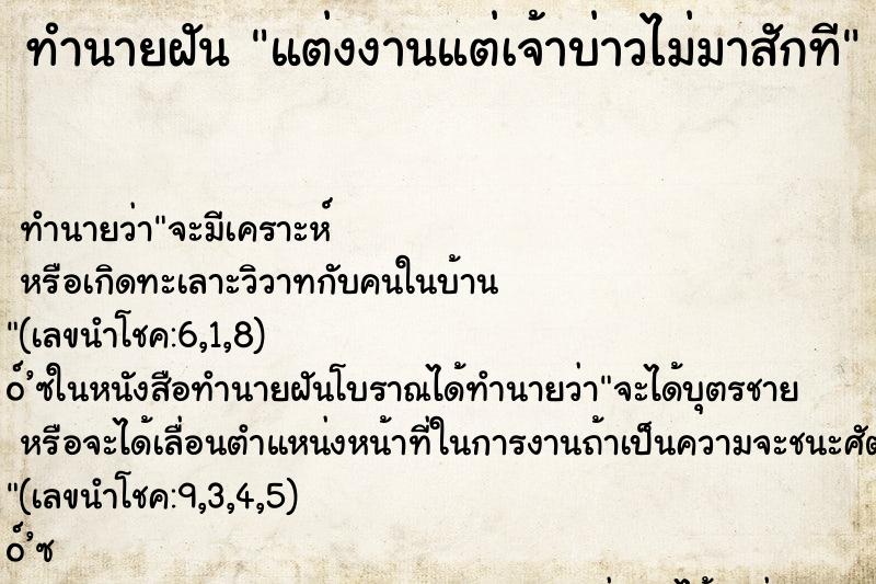 ทำนายฝันแต่งงานแต่เจ้าบ่าวไม่มาสักที ทำนายฝันทำนายฝันแต่งงานแต่เจ้าบ่าวไม่มาสักที