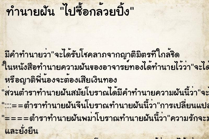 ทำนายฝัน ไปซื้อกล้วยปิ้ง