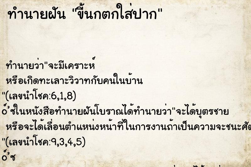 ทำนายฝัน ขี้นกตกใส่ปาก