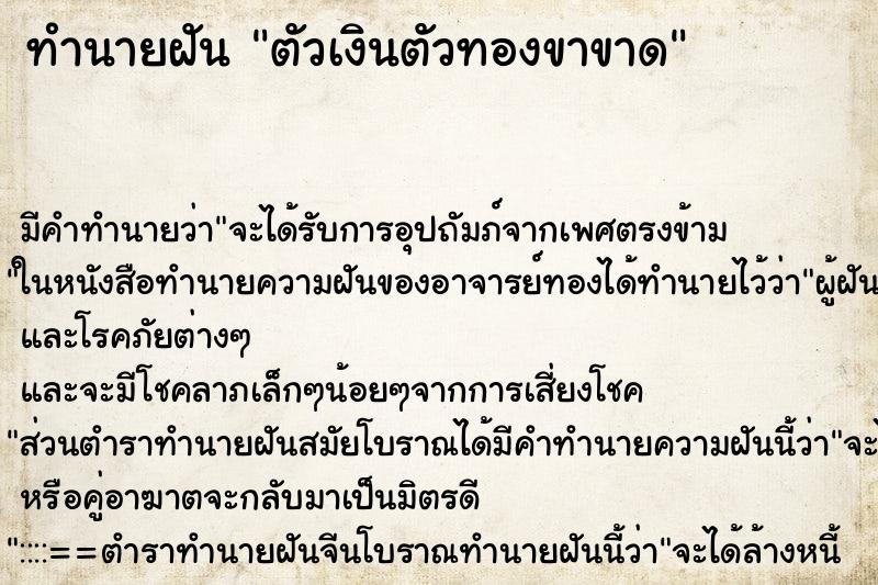 ทำนายฝันตัวเงินตัวทองขาขาด ทำนายฝันทำนายฝันตัวเงินตัวทองขาขาด