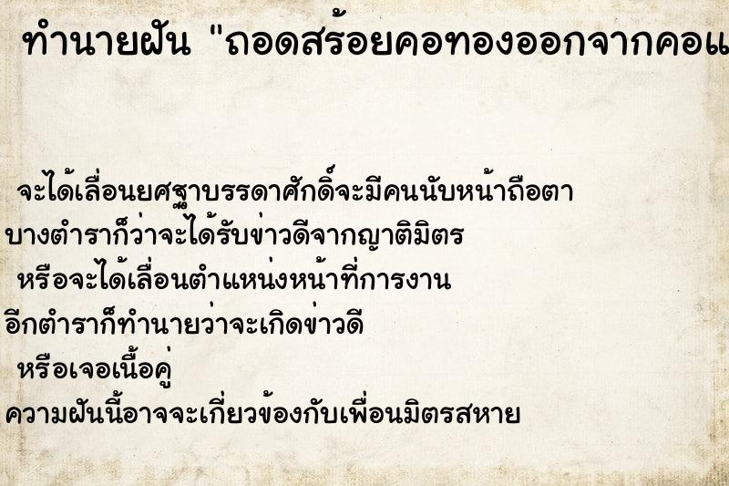 ทำนายฝันถอดสร้อยคอทองออกจากคอแล้วสร้อยขาด ทำนายฝันทำนายฝันถอดสร้อยคอทองออกจากคอแล้วสร้อยขาด