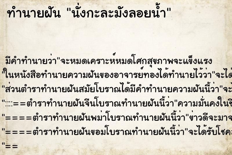 ทำนายฝัน นั่งกะละมังลอยน้ำ ตำราโบราณ แม่นที่สุดในโลก