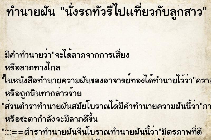 ทำนายฝันนั่งรถทัวรืไปเเที่ยวกับลูกสาว ทำนายฝันทำนายฝันนั่งรถทัวรืไปเเที่ยวกับลูกสาว