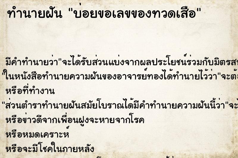 ทำนายฝันทำนายฝันบ่อยขอเลขของทวดเสือ