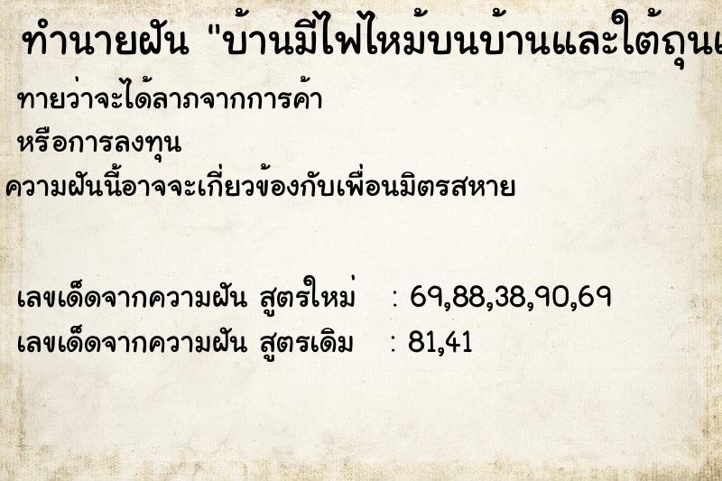ทำนายฝันทำนายฝันบ้านมีไฟไหม้บนบ้านและใต้ถุนแต่ดับไฟทัน