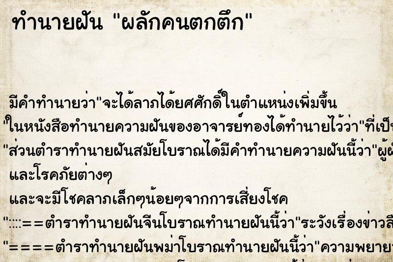 ทำนายฝัน ผลักคนตกตึก ทำนายฝัน ผลักคนตกตึก