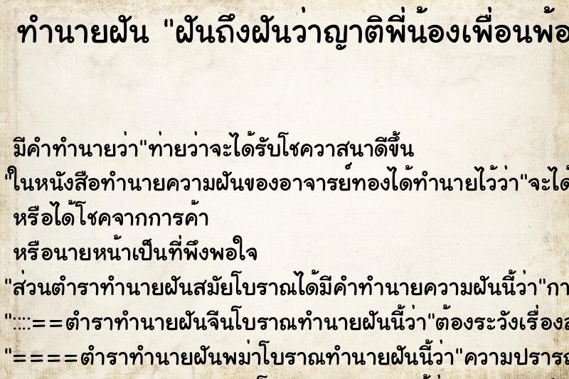 ทำนายฝันฝันถึงฝันว่าญาติพี่น้องเพื่อนพ้องมิตรสหาย ทำนายฝันทำนายฝันฝันถึงฝันว่าญาติพี่น้องเพื่อนพ้องมิตรสหาย