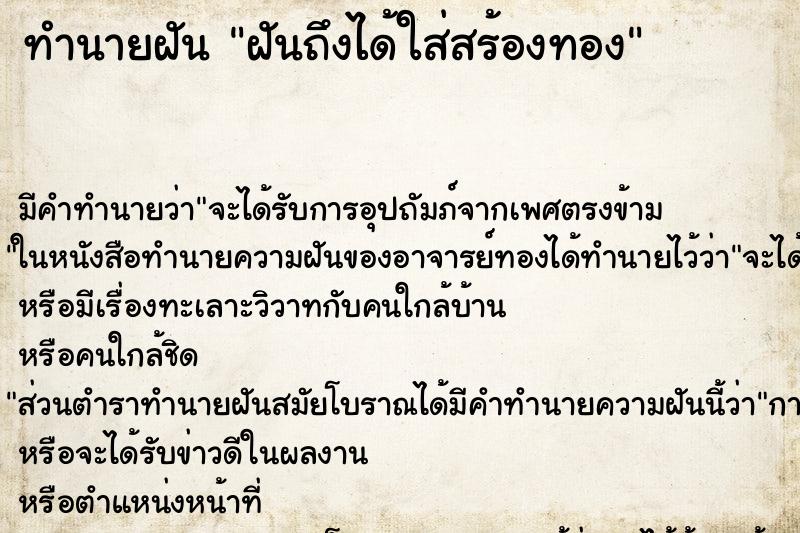 ทำนายฝันฝันถึงได้ใส่สร้องทอง ทำนายฝันทำนายฝันฝันถึงได้ใส่สร้องทอง