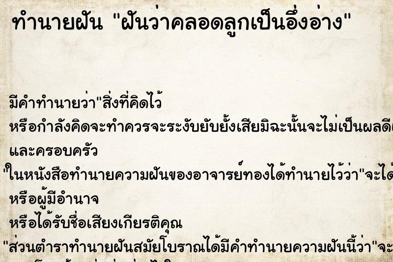 ทำนายฝันทำนายฝันฝันว่าคลอดลูกเป็นอึ่งอ่าง