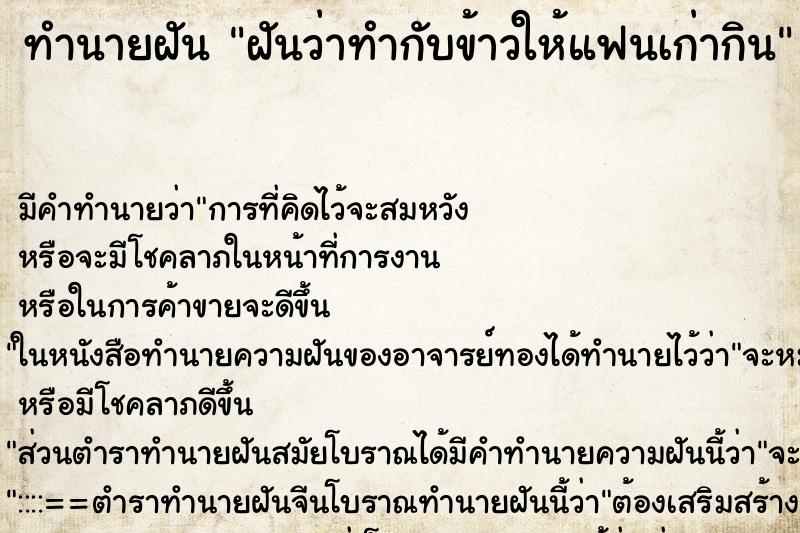 ทำนายฝัน ฝันว่าทำกับข้าวให้แฟนเก่ากิน ทำนายฝัน ฝันว่าทำกับข้าวให้แฟนเก่ากิน
