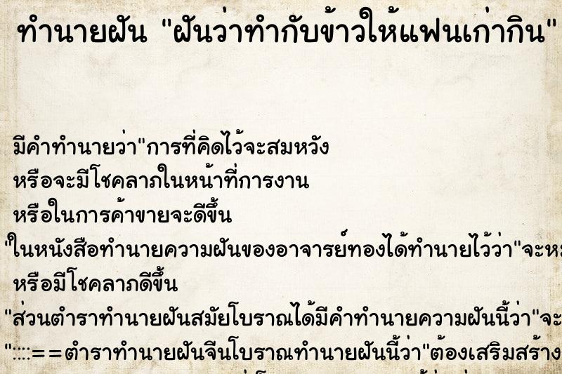 ทำนายฝัน ฝันว่าทำกับข้าวให้แฟนเก่ากิน ตำราโบราณ แม่นที่สุดในโลก